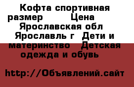 Кофта спортивная размер 116. › Цена ­ 200 - Ярославская обл., Ярославль г. Дети и материнство » Детская одежда и обувь   